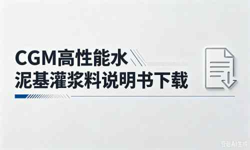 石拐厂家：CGM高性能水泥基灌浆料说明书PDF（纯白无LOGO）